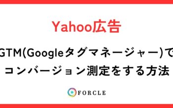 GTM(Googleタグマネージャー)で コンバージョン測定をする方法